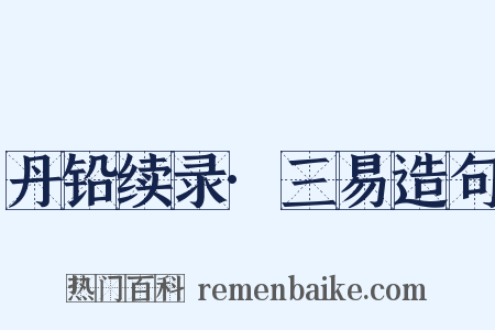 丹铅续录·三易造句是什么意思的图片